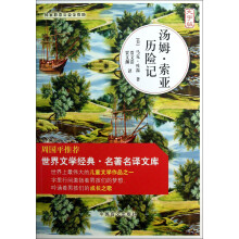 世界文学经典名著名译文库：汤姆·索亚历险记（大字版）