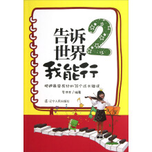 告诉世界我能行（2）：规避最容易犯的38个成长错误