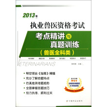 2013年执业兽医资格考试:考点精讲与真题训练(兽医全科类)