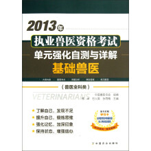 2013年执业兽医资格考试·单元强化自测与详解：基础兽医（兽医全科类）
