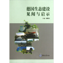 德国生态建设见闻与启示