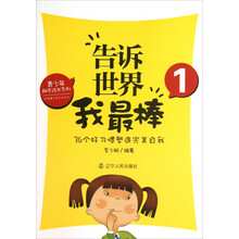 青少年励志成长系列·告诉世界我最棒（1）：36个好习惯塑造完美自我