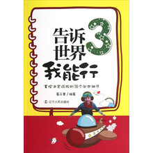 告诉世界我能行(3):掌控决定成败的38个处世细节