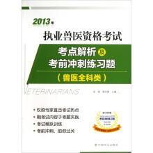 2013年执业兽医资格考试考点解析及考前冲刺练习题-兽医全科类-随书附赠考前冲刺练习题
