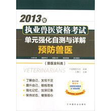 2013年执业兽医资格考试·单元强化自测与详解:预防兽医(兽医全科类)