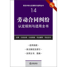 常见纠纷认定规则与适用全书（14）：劳动合同纠纷认定规则与适用全书（新编）