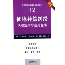征地补偿纠纷认定规则与适用全书