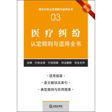 常见纠纷认定规则与适用全书(3):医疗纠纷认定规则与适用全书(新编)