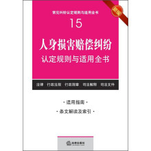 常见纠纷认定规则与适用全书（15）：人身损害赔偿纠纷认定规则与适用全书（新编）
