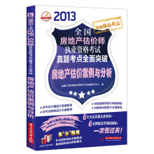 2013全国房地产估价师执业资格考试真题考点全面突破:房地产估价案例与分析