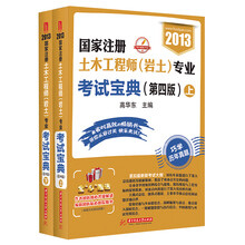 2013国家注册土木工程师（岩土）专业考试宝典（第4版）（套装上下册）