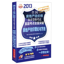 2013全国房地产估价师执业资格考试真题考点全面突破:房地产估价理论与方法