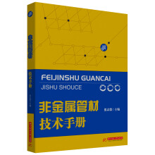 非金属管材技术手册(建筑材料专业工具书)