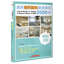 最新现代简约家居典范2000例：厨房·卫浴