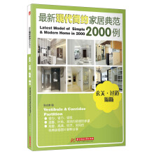 最新现代简约家居典范2000例：玄关·过道·隔断