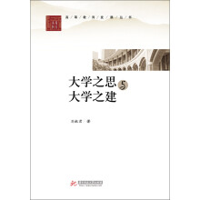 高等教育发展丛书：大学之思与大学之建