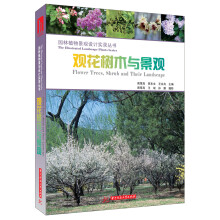 园林景观设计实录丛书：观花树木与景观