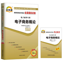 天一自考通·高等教育自学考试全真模拟试卷:电子商务概论(电子商务专业)(附书1本)