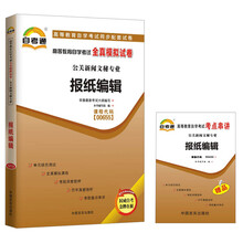 天一自考通·高等教育自学考试全真模拟试卷:报纸编辑(公关新闻文秘专业)(附书1本)