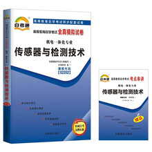 天一自考通·高等教育自学考试全真模拟试卷:传感器与检测技术(机电一体化专业)(附书1本)
