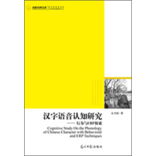 汉字语音认知研究-行为与ERP探索