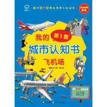 国内第1套原创情景认知绘本·我的第1套城市认知书:飞机场(适合2-6岁孩子阅读)(附赠贴纸)