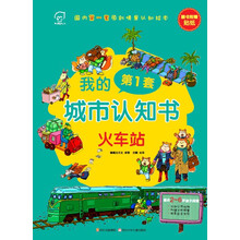 华图少儿﹒我的第1套城市认知书：火车站