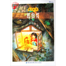 孩子最喜爱的作家自选集：红台灯