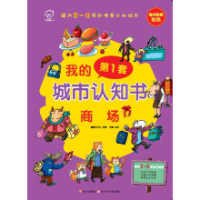 华图少儿·我的第1套城市认知书:商场(国内首套原创情景认知绘本,适合2-6岁孩子阅读,附赠贴纸)