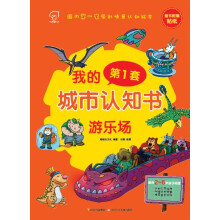 华图少儿·我的第1套城市认知书:游乐场(国内首套原创情景认知绘本,适合2-6岁孩子阅读,附赠贴纸)