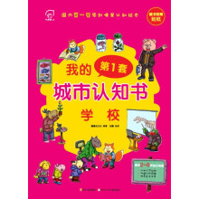 华图少儿·我的第1套城市认知书:学校