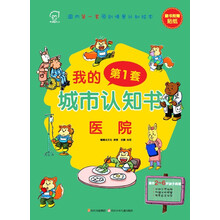 华图少儿﹒我的第1套城市认知书：医院