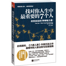 找对你人生中最重要的7个人