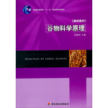 高等学校专业教材：谷物科学原理