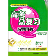 高考总复习指导用书·一轮复习·文科:数学