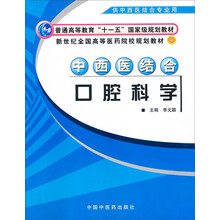 中西医结合口腔科学(供中西医结合专业用)