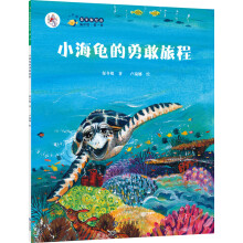 “大白鲸计划”保冬妮绘本海洋馆·第1季：小海龟的勇敢旅程