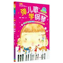 弹儿歌学钢琴（附MP3光盘1张）
