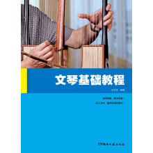 文琴基础教程