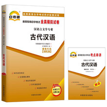 天一自考通·高等教育自学考试全真模拟试卷:古代汉语(汉语言文学专业)(附书1本)