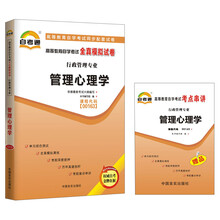天一自考通·高等教育自学考试全真模拟试卷:管理心理学(行政管理专业)(附书1本)
