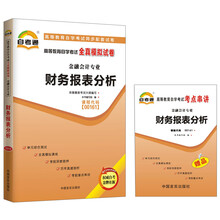 天一自考通·高等教育自学考试全真模拟试卷:财务报表分析(金融会计专业)(附书1本)