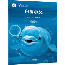 “大白鲸计划”保冬妮绘本海洋馆·第1季：白鲸小久