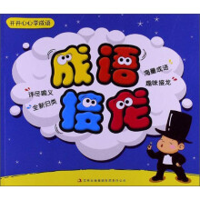 开开心心学成语?成语接龙
