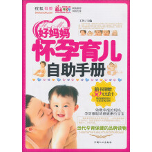 好妈妈怀孕育儿自助手册