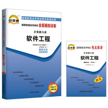 天一自考通·高等教育自学考试全真模拟试卷:软件工程(经济管理专业)(附书1本)