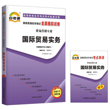 天一自考通·高等教育自学考试全真模拟试卷:国际贸易实务(贸易营销专业)(附书1本)