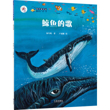 “大白鲸计划”保冬妮绘本海洋馆·第1季：鲸鱼的歌