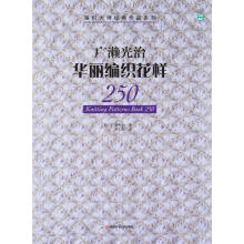 编织大师经典作品系列：广濑光治华丽编织花样250