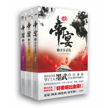 帝宴（套装全3卷）